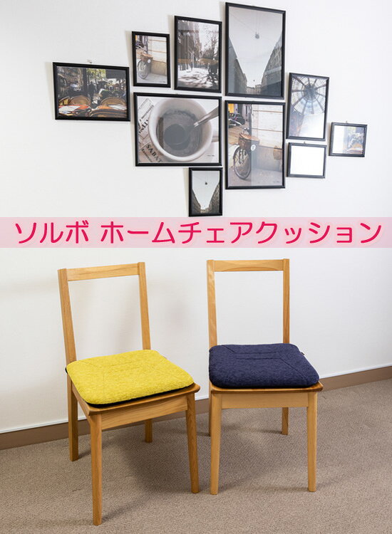 イス用クッション 体圧分散 【ソルボ ホームチェアクッション】 【送料無料】 チェアー用 体圧分散マット 椅子用クッション ソルボ ホームチェアクッション 日本製 [2]