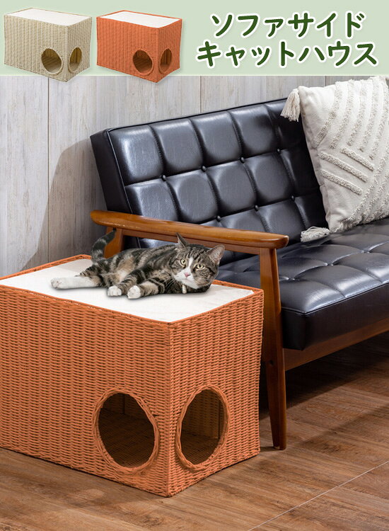 猫用ハウス 【ソファーサイド キャットハウス】【送料無料】 キャットボックス オ...