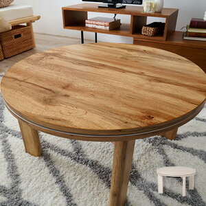 ＼ページ限定・カードケース付／　カジュアルコタツ モネ68 折りたたみ 円形こたつ 【送料無料】 ［家具調こたつ コンパクト こたつテーブル サークル]