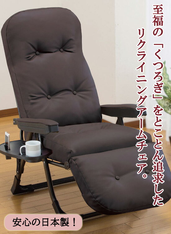 ＼ページ限定・カードケース付/ 日本製 NEWくつろぎのリクライニングアームチェア EX2 【送料無料】 [サイドテーブル付き くつろぎチェア 肘付き リクライニングチェア] [3]