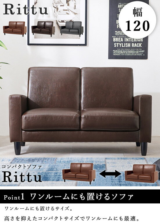 ソファ 脚取り外し 【コンパクトソファ リッツ-2P Rittu 幅120】【送料無料】 幅120 コンパクトソファ オシャレ モダン 合皮 脚取り外し 2WAY ソファ スタイリッシュ 2人掛け 2