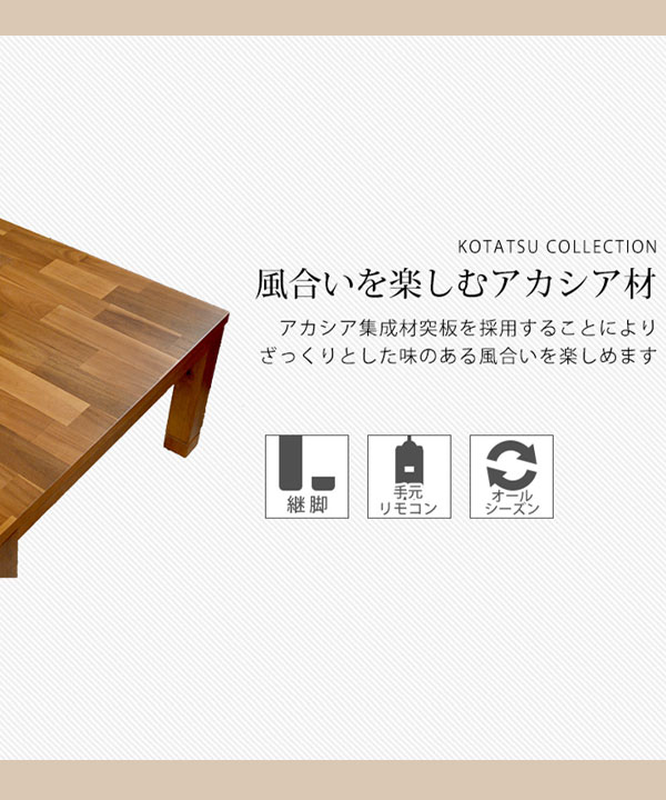 大きい リビングこたつ 【リビングコタツ タリスK-150 幅150】【送料無料】 幅150 こたつテーブル センターテーブル 木目調 アカシア 北欧風 炬燵テーブル スタイリッシュ