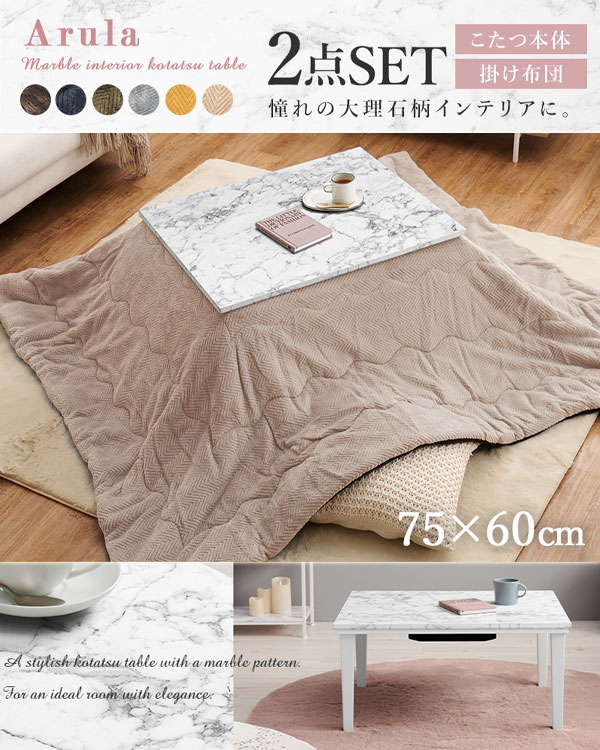 ＼ページ限定・カードケース付／　こたつ本体、うす掛け布団 2点セット アルラMビケ 【送料無料】 ［マーブル こたつセット 白家具 薄掛け布団 オシャレ 上品 ホワイト］ 2