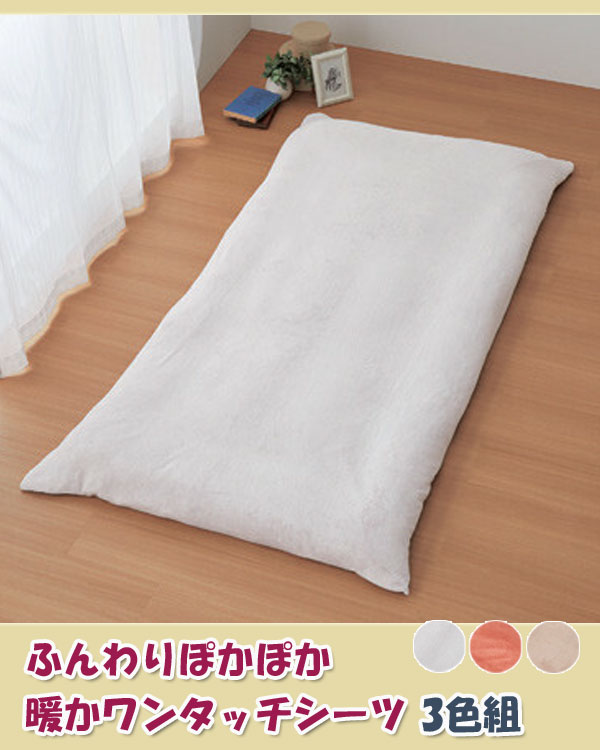 敷きカバー フランネル 【ふんわりぽかぽか 暖かワンタッチシーツ 3色組 a31089】【送料無料】 フランネル 敷布団カバー ワンタッチ 簡単 3色セット オシャレ 冬用 カバー [2]