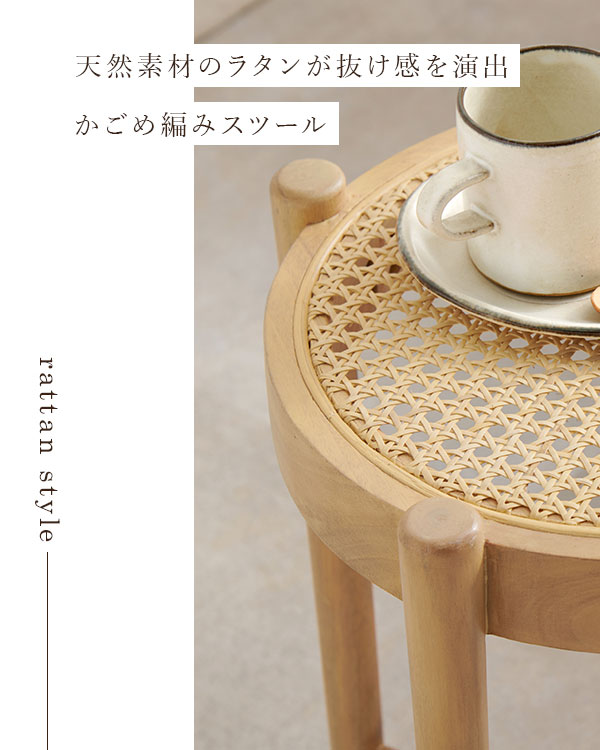 ラタン製スツール 【ラタン かごめ編み スツール RH-1244】【送料無料】 ラタン スツール コンパクト 椅子 オシャレ 木製スツール ラタン かごめ編み ダイニング イス