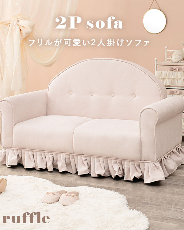 ピンクソファ 【フリルが可愛い 2人掛けソファ ラッフル2P】【送料無料】 大人可愛い ソファ ピンク 2人掛け 肘付き ファブリックソファー プリンセス ソファ 1人暮らし 姫系 [2]