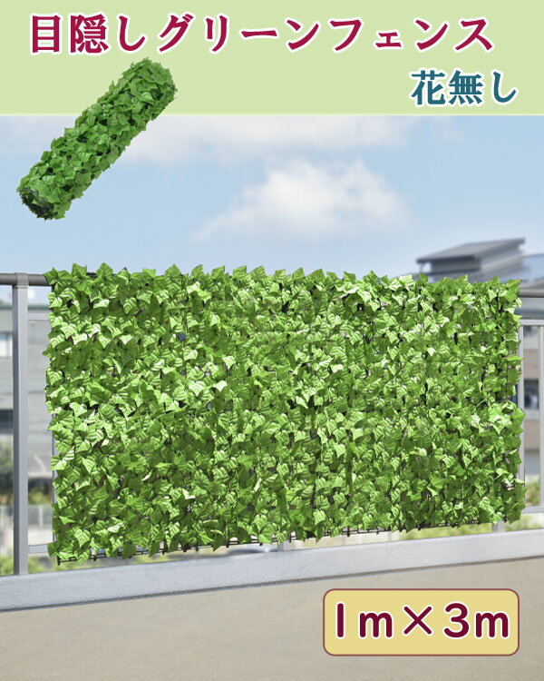 ＼ページ限定・カードケース付／　目隠しグリーンフェンス 1m×3m 花無し a31448 【...