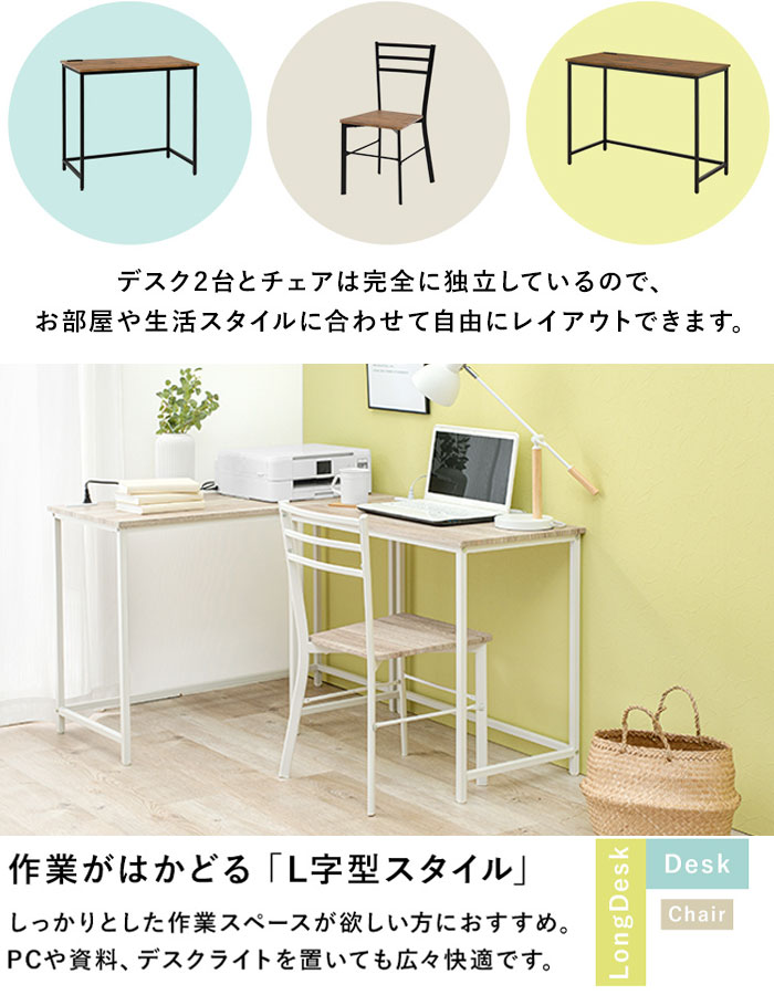 L型ワークデスク 【デスク チェア ロングデスク 3点セット LDC-4697-TS】【送料無料】 カフェ風 ワークデスク L字型 デスクチェアセット システムデスク ロングデスク 脇机 [3]