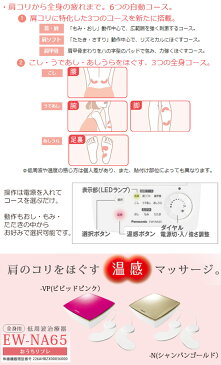 低周波治療器 全身用 【パナソニック 低周波治療器 おうちリフレ】［送料無料・代引料無料］ 小型マッサージ器 肩 Panasonic EW-NA65 全身用 マッサージャー 温感