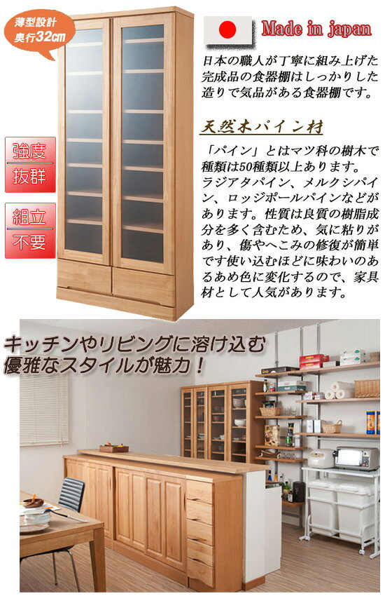 キッチン食器棚 パイン 【天然木 薄型食器棚 幅80cm ハイタイプ】 【送料無料】 キッチンラック ナチュラル 食器棚 ハイタイプ 木目調 キッチンボード 天然木 [2]