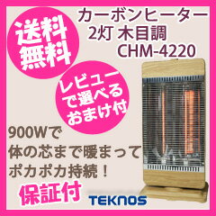 電気ストーブ 木目 【テクノス カーボンヒーター2灯 木目ベージュ CHM-4220】 ［送料無料・代引料無料］電気ストーブ 遠赤外線 おしゃれ カーボンヒーター 2灯 あったか 暖房機