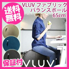 エクササイズボール 椅子 【ドイツ発 VLUV ファブリックシーティングボール バランスボール 65cm】 ［送料無料・代引料無料］　おしゃれバランスボール 65cm エクササイズボール