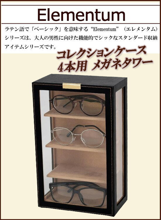 ＼ページ限定・カードケース付/ Elementum メガネタワー コレクションケース 4本用 240-453 1084496 【送料無料】 [メガネ収納 コレクションラック 眼鏡保管] [2]