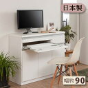PCデスク リビングボード 【スタイリッシュデザインPCデスク 幅90】【送料無料】 パソコン用キャビネット PCデスク キャビネット ルーター収納 PC収納 リビング シンプル パソコンデスク