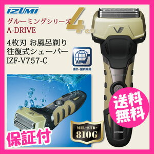 【即出荷】メンズシェーバー　泡剃り 【IZUMI 4枚刃 お風呂剃り 往復式シェーバー IZF-V757-C カーキ】 ［送料無料・代引料無料］ お風呂シェーバー 防水 泡剃り 髭剃り 男性用