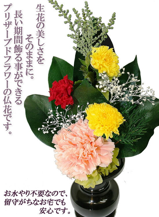 仏壇用　お供え花 【プリザーブドフラワー仏花 対】 ［送料無料］ プリザ仏花　一対 お供え花 仏壇用 プリザーブドフラワー 上品 仏花 枯れない仏花 一対 プリザーブド仏花