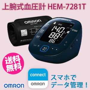 コンパクト血圧計 【オムロン 上腕式血圧計 HEM-7281T】 ［送料無料・代引料無料］ 上腕血圧計 早朝高血圧 オムロン血圧計 コンパクト おしゃれ 上腕式血圧計 バックライト