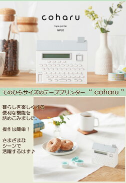 ラベル作り 本体 【キングジム coharu MP20】 かわいい シールプリンター coharu ラベルライター ガーリー 可愛い コンパクト ラベル印刷 家庭用 こはる ラベルプリンター