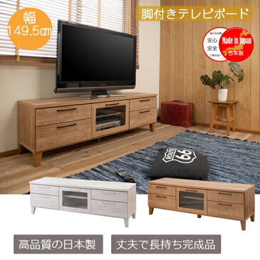 \ページ限定・カードケース付/ 脚付きTVボード150 ■送料無料・完成品・日本製■