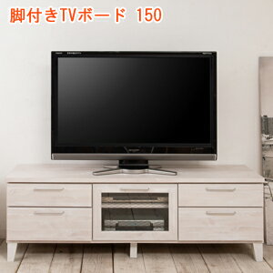 \ページ限定・カードケース付/ 脚付きTVボード150 ■送料無料・完成品・日本製■