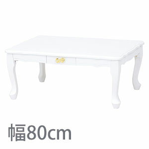 折れ脚テーブル 幅80 MT-6040WH【送料無料】　［折りたたみテーブル 猫脚テーブル おしゃれ エレガント..