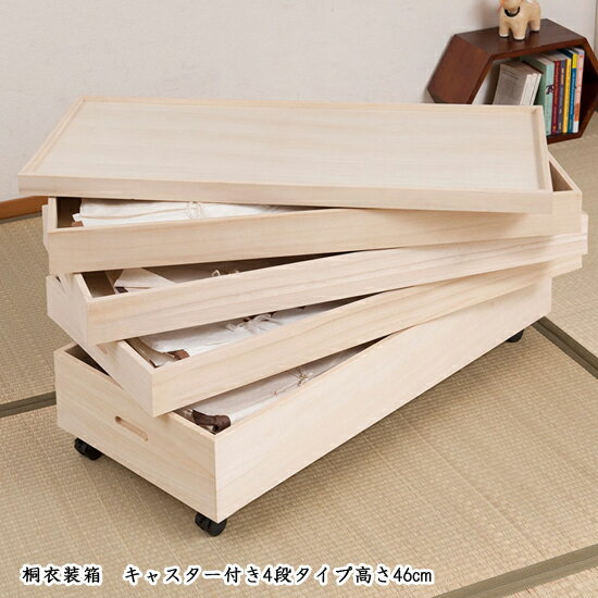 キャスター付き衣装箱4段 高さ46cm gb-rh0006 ■送料無料■［桐衣装箱 桐箱 着物保管...
