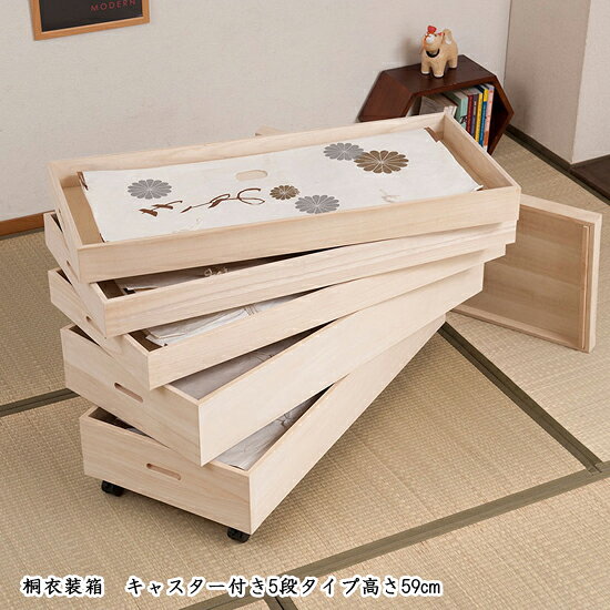キャスター付き衣装箱5段 高さ59cm gb-rh0009【送料無料】［着物収納家具 桐衣装箱...