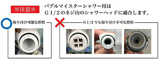 バブルマイスター シャワーヘッド用 ■送料無料・日本製・正規品■