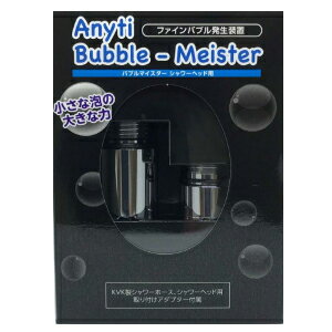 バブルマイスター シャワーヘッド用 ■送料無料・日本製・正規品■
