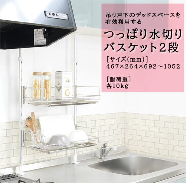 つっぱり水切りバスケット 45cm 2段 TP2-45BD ■送料無料・日本製■