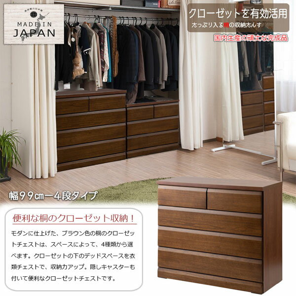 ＼ページ限定・カードケース付／　クローゼットチェスト 幅99 4段【送料無料】完成品・日本製 2