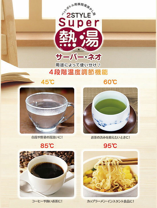 2styleスーパー熱湯サーバー・ネオ RM-116H ■送料無料■