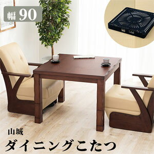 Rakuten - ダイニングコタツ 山城90【送料無料】 ［こたつ単品本体 ダイニング炬燵 正方形 90×90］