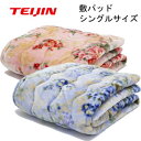 テイジンV-lap あったか毛布［TEIJIN なめらか包みのあったか寝具］ あったか掛け毛布（掛毛布）/敷き毛布（敷毛布） 帝人あったか毛布　ふんわり、軽くてやわらか あったか敷きパッド・あったか毛布 あったか毛布は、掛け敷き両方ともに、縦型成型のテイジンV-Lapわたが入っています。空気を含みますので、保温性が高くとても暖かいです。上品で明るく豪華な花柄のピンク、ブルーの2色展開でシングルサイズとダブルサイズをご用意しました。 【シングルサイズ】 ・掛毛布（幅）140.0cm×（奥行）200.0cm ・敷きパッド（幅）100.0cm×（奥行）205.0cm 【ダブルサイズ】 ・掛毛布（幅）180.0cm×（奥行）210.0cm ・敷きパッド（幅）140.0cm×（奥行）205.0cm なめらかな肌触りと光沢感 毛布の重要かつ肝心な部分である「風合い」を最大限に引き出すための工程を 繰り返すことにより、なめらかな肌触りと光沢感を実現しました。 掛毛布/敷きパッドを合わせて約4kgの軽量 合わせて約4kgと軽量なので、圧迫感がなく、持ち運びも楽です。 贅沢にあたたかい 掛毛布・敷きパッド V-Lapを使用した掛毛布、敷きを上下使用することにより、やわらかい毛並みが体を全て包み込み熱が逃げにくく、とても贅沢なあたたかさを実現しました。 TEIJIN テイジン V-lap あったか寝具 あったか敷きパッド ・ あったか毛布　の詳細 【商品名】 テイジン V-lap あったか掛け毛布/敷きパッド 【掛け毛布サイズ】 シングル：約140cm×200cm　重さ：約2.4kg ダブル：約180cm×210cm　重さ：約3.2kg 【敷きパッドサイズ】 シングル：約100cm×205cm　重さ：約1.7kg ダブル：約140cm×205cm　重さ：約2.3kg 【カラー】 ピンク、ブルー 【素材　あったか毛布】 表・裏地：ポリエステル100％、詰め物：ポリエステル100％ 【素材　敷きパッド】 表地：ポリエステル100％、裏地：ポリエステル80％　綿20％、詰め物：ポリエステル100％ 【仕様】 キルティング製品　許容範囲＋5％・-3％ 毛さばき、シャーリング、熱セット等を施しますので重量の誤差がございます。 【区分】 寝具 【メーカー】 帝人株式会社 テイジン　TEIJIN 【備考】 デザインが若干変更される場合がございます。機能には違いはございません。予めご了承ください。 【生産国】 中国 広告文責　(有)アテーネシステム　076-254-0238