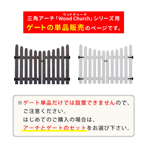 天然木製三角アーチ用 ゲート単品 TR-GT【送料無料】 ［木製ゲート ウッドゲート ガーデンゲート フェンスゲート 門扉 出入口 玄関口］ 3
