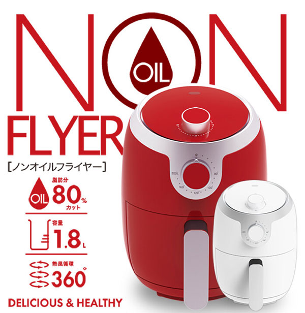 【即出荷】電気ノンフライヤー【送料無料】【家庭用ノンオイルフライヤー 1.8L ID1901】オイルフリー ダイエットにもおすすめ