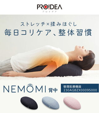 背中用マッサージャー【送料無料】【プロイデア マッサージャー NEMOMI背中】肩甲骨まわりにおすすめ 電動マッサージクッション