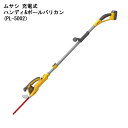 【即出荷】ムサシ 充電式ハンディ&ポールバリカンPL-5002 ■送料無料・正規品■ [コードレス 電動バリカン 枝切バリカン 16ミリまで剪定可 コードレス ...