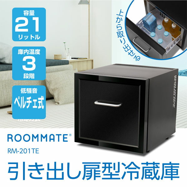 ＼ページ限定・カードケース付／　21L 引き出し扉型冷蔵庫 RM-201TE ■送料無料■