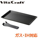ビタクラフト スーパー鉄板 ACR ■送料無料・代引料無料■ アウトドア鉄板 vitacraft IH対応 ふちアリ鉄板 ソロキャンプ バーベキュー クックギア