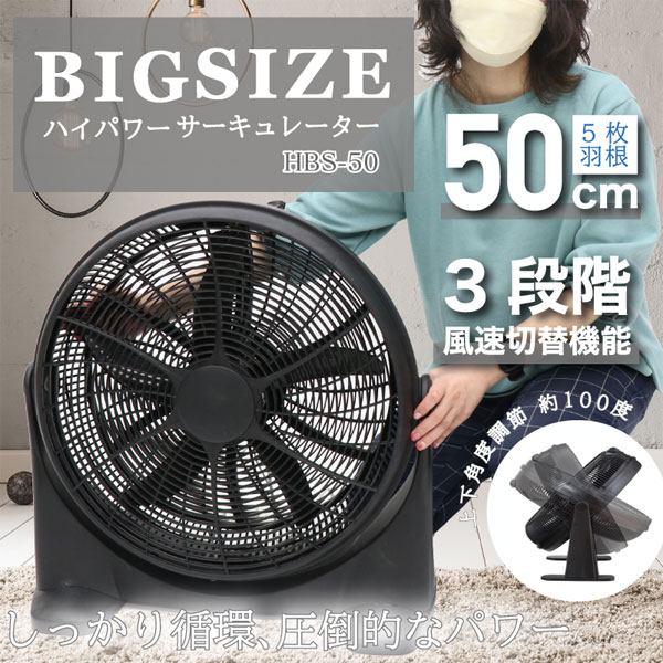 【即出荷】【レビュープレゼント付き】 BIG SIZE ハイパワーサーキュレーター HBS-50