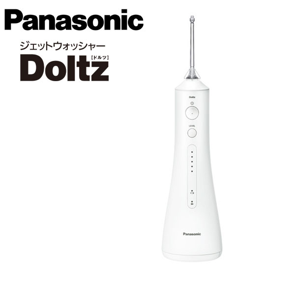 パナソニック ジェットウォッシャー ドルツ EW-DJ55-W ■送料無料・代引料無料■ ［Panasonic 口腔洗浄機 充電式 ポータブル 超音波水流 舌クリーナー］