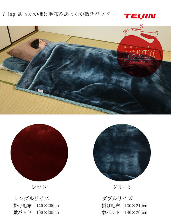 テイジン V-lapあったか無地 掛け毛布&敷きパッド シングル ■正規品・送料無料■ [2]