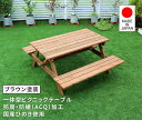 \ページ限定・カードケース付/ 日本製ひのきピクニックテーブル(防腐加工)ブラウン KSPM-149BRN【送料無料】日本製