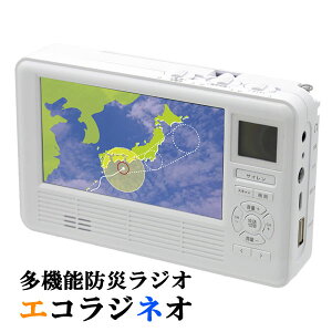 【即出荷】多機能防災テレビラジオエコラジNEO 【送料無料】【エコラジネオ】 ネオエコラジ ワンセグテレビ サイレン 防災ラジオ 防災TV AM/FMラジオ USB充電 乾電池式 充電式 ダイナモ 手回し充電