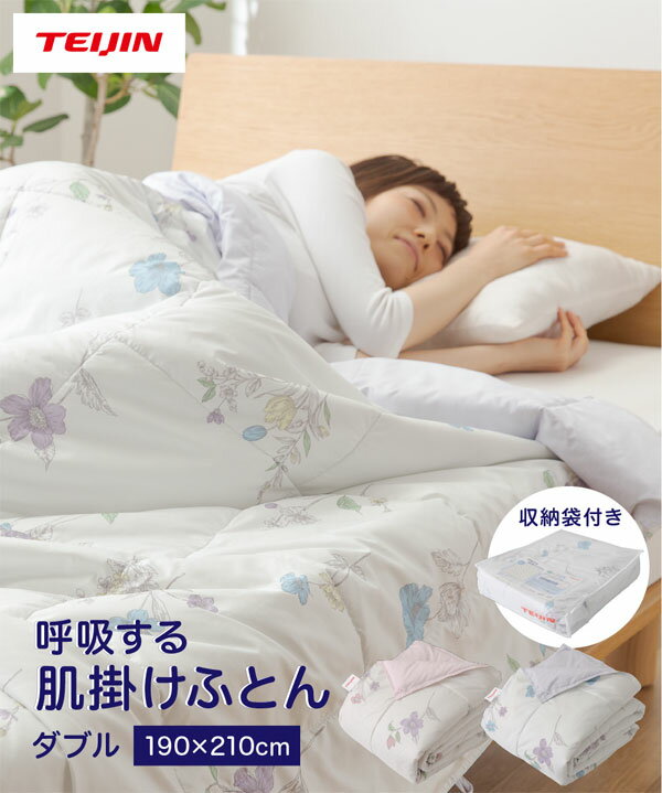 ＼ページ限定・カードケース付／　テイジン 呼吸する肌掛け布団 ダブル 2