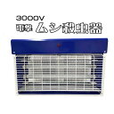PROMOTE ムシ殺虫器30W PC-030【送料無料】
