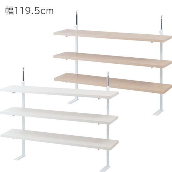 カウンター下無段階調整3枚棚オープンラック 幅119.5cm【送料無料】日本製