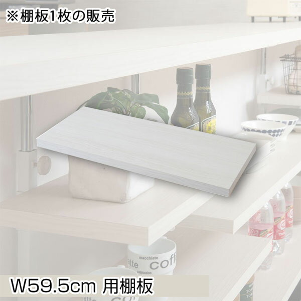 [カウンター下無段階調整オープンラック] 本体 幅59.5cm 本体 幅89.5cm 本体 幅119.5cm 追加棚1枚 幅59.5cm 追加棚1枚 幅89.5cm 追加棚1枚 幅119.5cm カウンター下無段階調整3枚棚オープンラック 幅59.5cm カウンター下のデッドスペースをオープンラックで収納スペースを作るウォールラックが新登場！ 突っ張り式の薄型省スペース設計で左右側板レスという圧迫感のないすっきり仕上げ。無段階に可変する棚板で、様々な物を、様々な用途で使う事ができる、万能型の突っ張り式のラックでお洒落なスペースに♪ 棚板はつまみを緩めて移動が簡単にでき、無段階の高さ調節ができるので置くものに合わせてレイアウトができます。本体を2台並べて、別売り棚板を挟めば、用途がさらに広がります。置くものを変えても棚板を移動して模様替えが簡単にできるのが大変便利です。 つっぱりオープンラック の詳細 商品名 カウンター下無段階調整棚専用 追加棚板1枚 幅59.5cm サイズ(約) 棚板:(約)幅59.5×奥行25cm 重量(約) 1.5kg 仕様 耐荷重量/棚板:(約)5kg 棚板/可動式1枚 材質 フレーム:スチール(エポキシ樹脂粉体塗装)、棚板:プリント紙化粧繊維板 カラー/型番 ホワイト/NJ-0745 マリンナチュラル/NJ-0746 製造国 日本製 備考 お客様組立式（約30分） 区分 家具