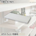カウンター下無段階調整棚専用 追加棚板1枚 幅59.5cm ■日本製■